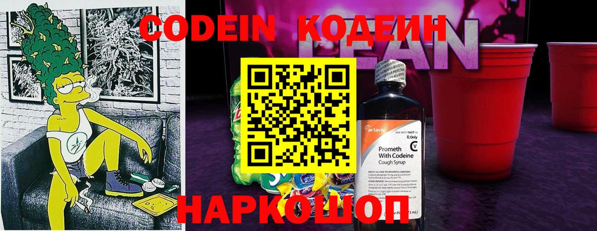 Кодеин напиток Lean (лин) Острогожск